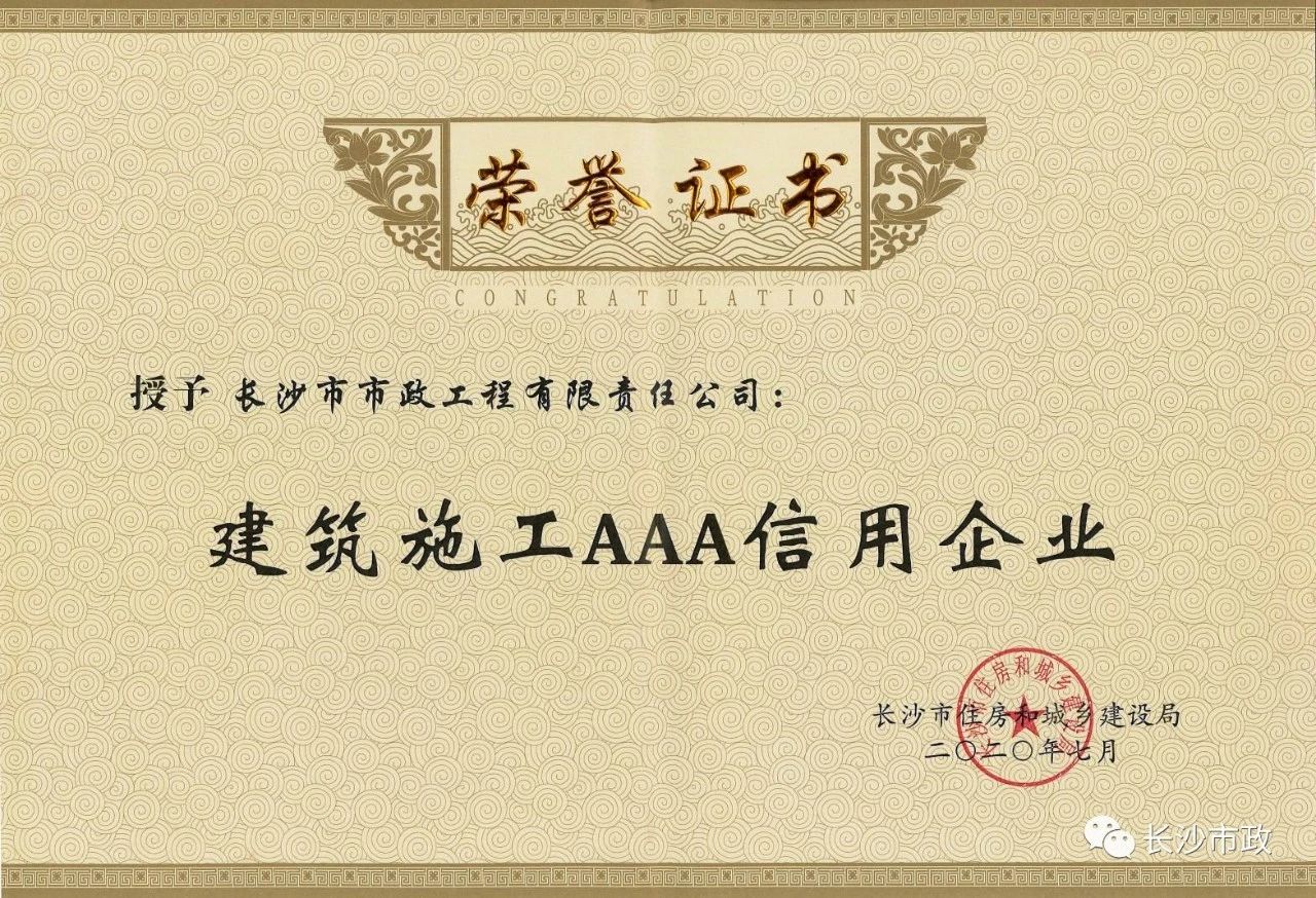 喜報(bào)|長(zhǎng)沙市政被授予“建筑施工AAA信用企業(yè)”、“長(zhǎng)沙市建筑行業(yè)質(zhì)量創(chuàng)優(yōu)獎(jiǎng)”稱號(hào)，并榮獲“建筑業(yè)引導(dǎo)專項(xiàng)資金”獎(jiǎng)勵(lì)