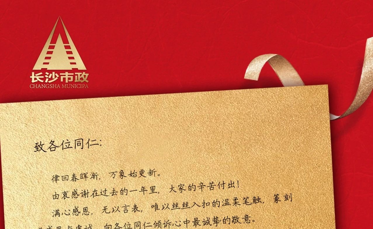 律回春暉漸，萬象始更新——長沙市政董事長譚潤波先生恭祝大家小年快樂！