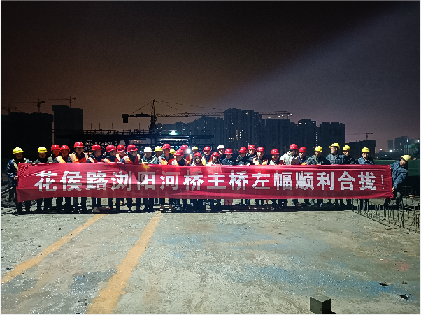 再創(chuàng)佳績(jī) ——長(zhǎng)沙市政花侯北路瀏陽(yáng)河橋順利進(jìn)入合攏階段！